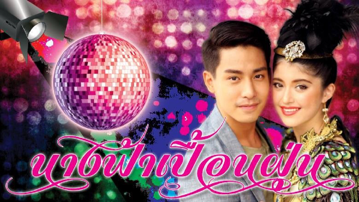 จอแก้ว เรื่องย่อ นางฟ้าเปื้อนฝุ่น