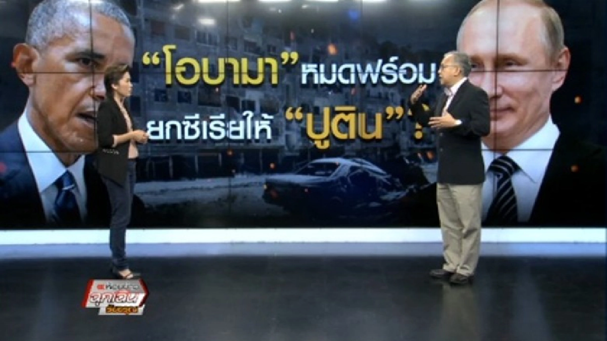 'โอบามา' หมดฟอร์ม ยกซีเรียให้ 'ปูติน' ?