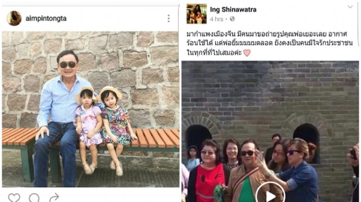 "ทักษิณ" โผล่กำแพงเมืองจีน เที่ยวพร้อมครอบครัว