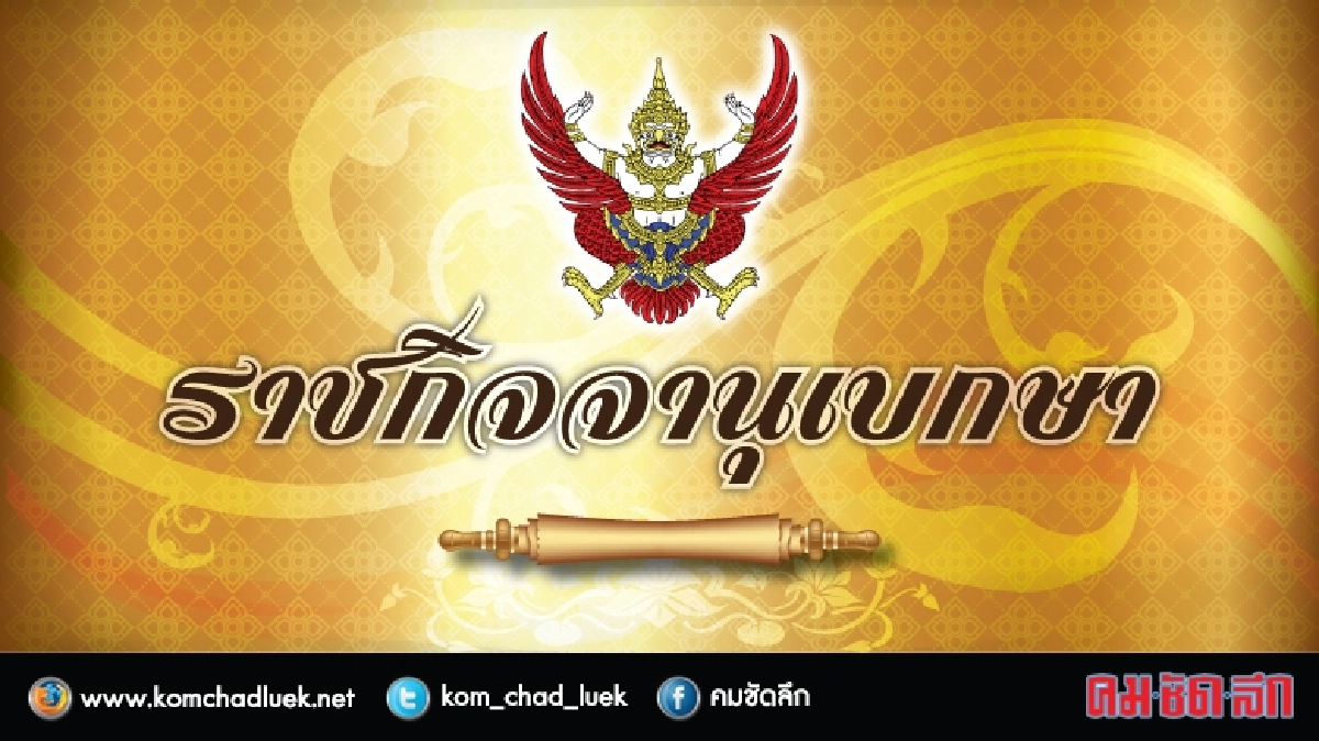 ราชกิจจาฯลงประกาศตั้ง“กระทรวงดิจิทัลฯ” ราชกิจจาฯลงประกาศตั้ง“กระทรวงดิจิทัลฯ”