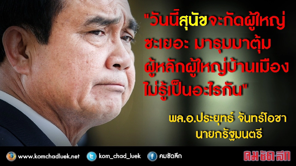 “บิ๊กตู่”จวก“สุนัข”ป่วนกัดผู้ใหญ่ในบ้านเมือง