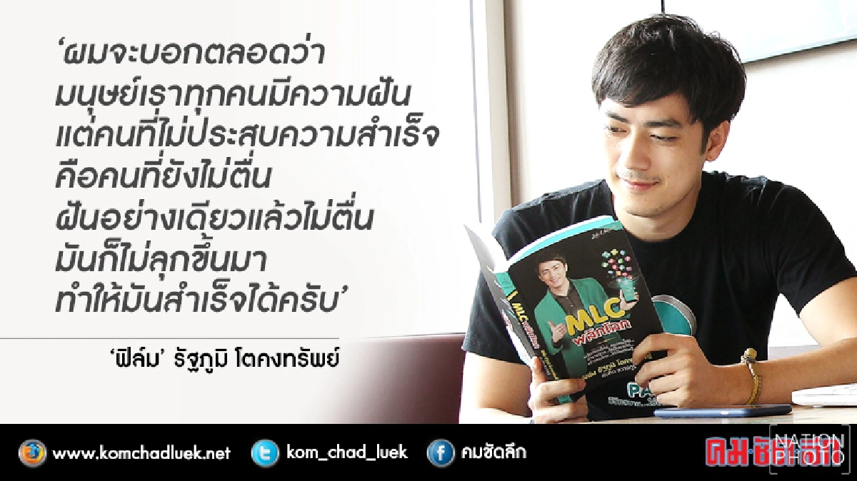 พลิกโลก พลิกชีวิต กับนักธุรกิจชื่อ "ฟิล์ม" รัฐภูมิ พลิกโลก พลิกชีวิต กับนักธุรกิจชื่อ "ฟิล์ม" รัฐภูมิ
