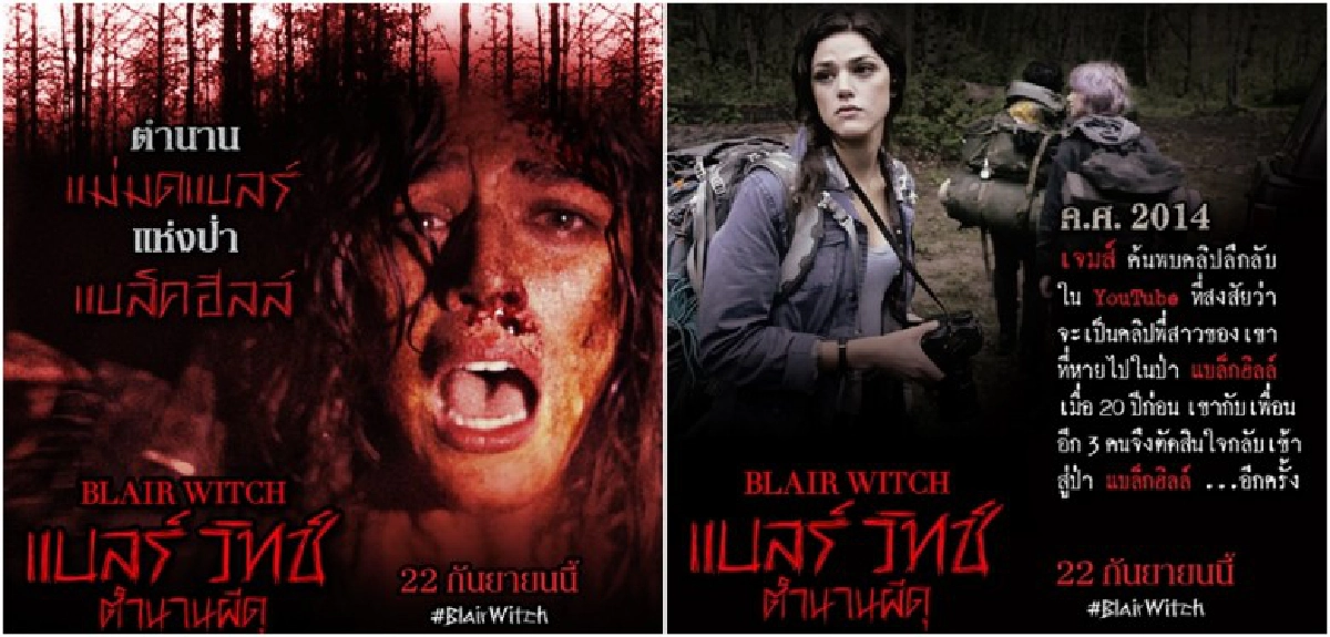 เปิดตำนานแม่มดแบลร์แห่งป่าแบล็คฮิลล์ เปิดตำนานแม่มดแบลร์แห่งป่าแบล็คฮิลล์