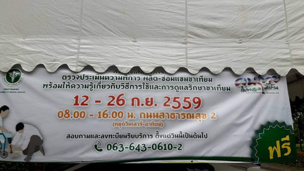 ฟรี!ผู้พิการซ่อม-ทำขาเทียมที่สธ.12-26 ก.ย.59