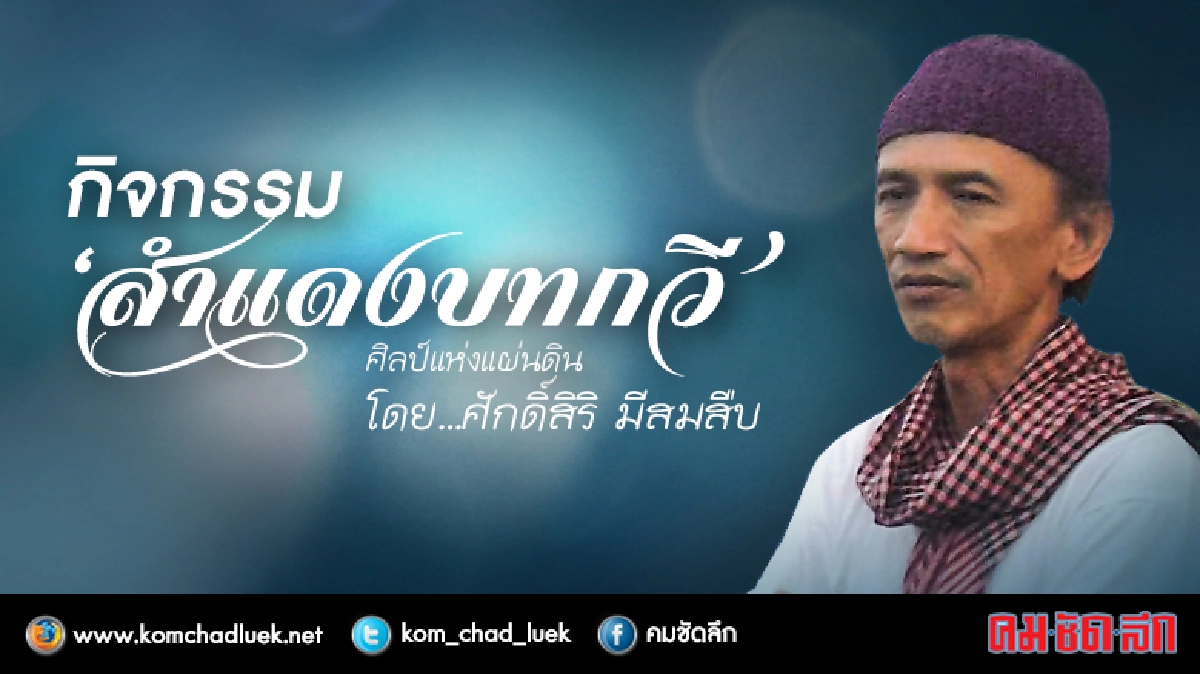 กิจกรรม ‘สำแดงบทกวี’ กิจกรรม ‘สำแดงบทกวี’