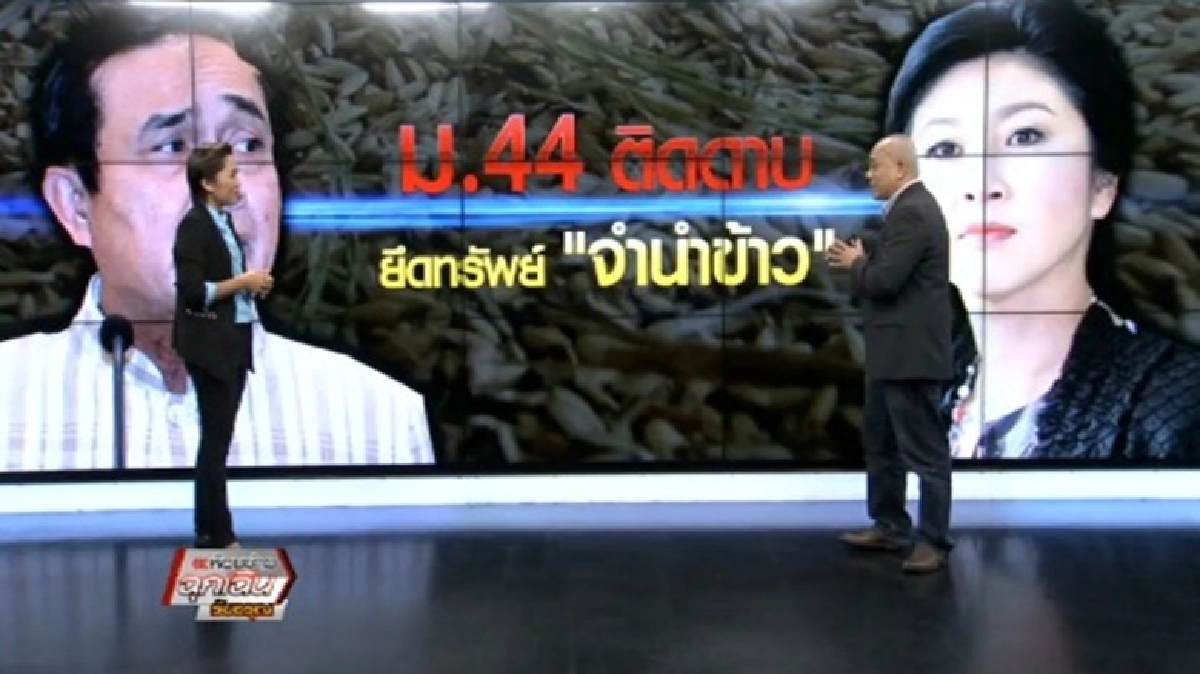 ม.44 ติดดาบ ยึดทรัพย์ 'จำนำข้าว' ม.44 ติดดาบ ยึดทรัพย์ 'จำนำข้าว'