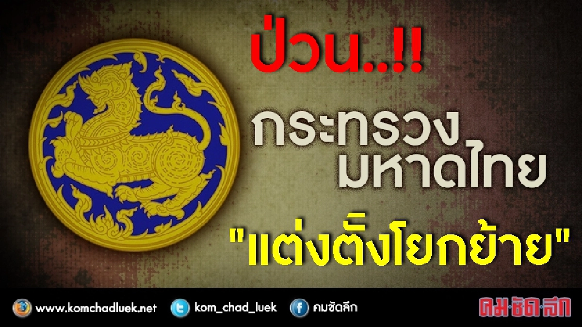 ป่วน..จัดทัพสิงห์มหาดไทยล็อตใหญ่ 24ผู้ว่าฯ 3ผู้ตรวจฯ