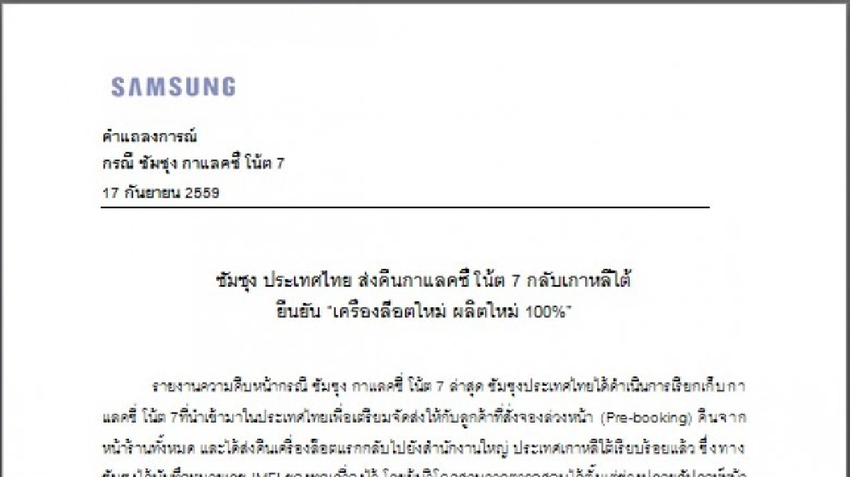 ซัมซุงยืดอกรับ โน๊ต7 ที่จะวางตลาด "ผลิตใหม่" ทั้งหมด