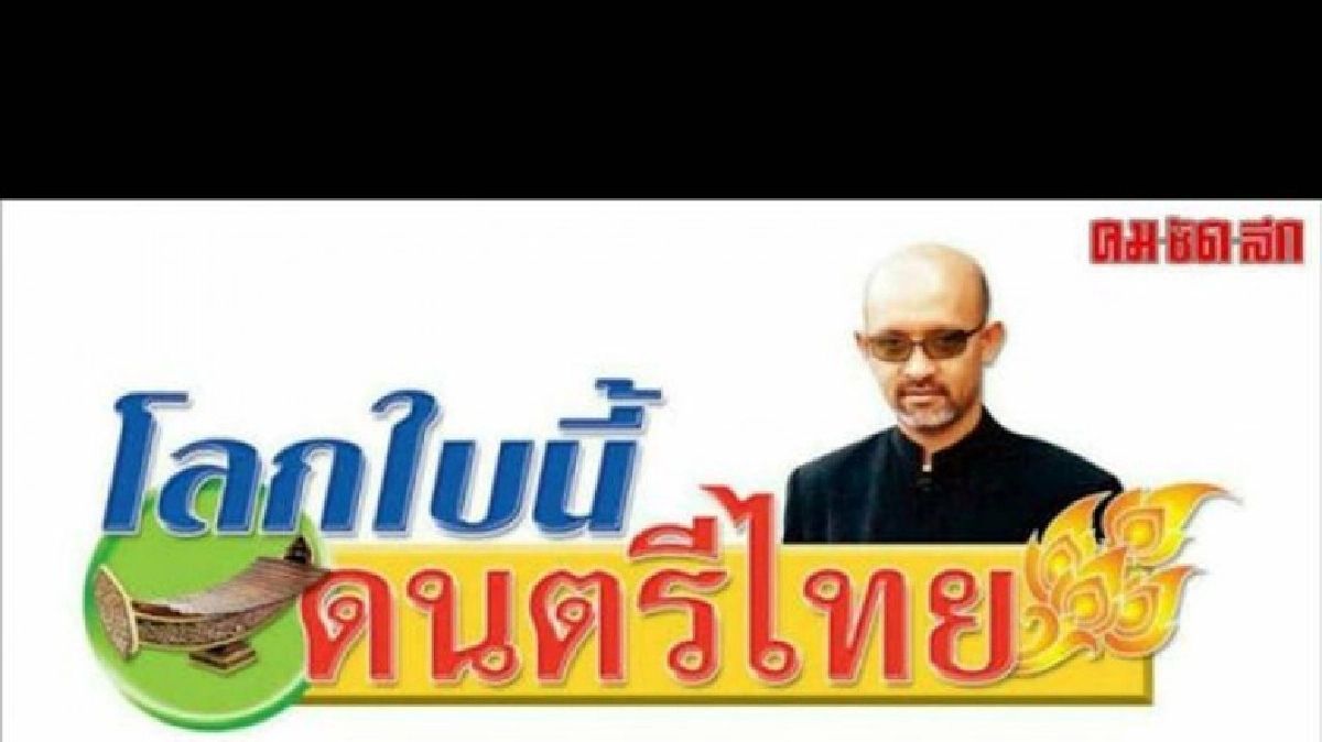 โลกใบนี้ดนตรีไทย/ อาทิตย์ที่ 18 ก.ย. 59 โลกใบนี้ดนตรีไทย/ อาทิตย์ที่ 18 ก.ย. 59