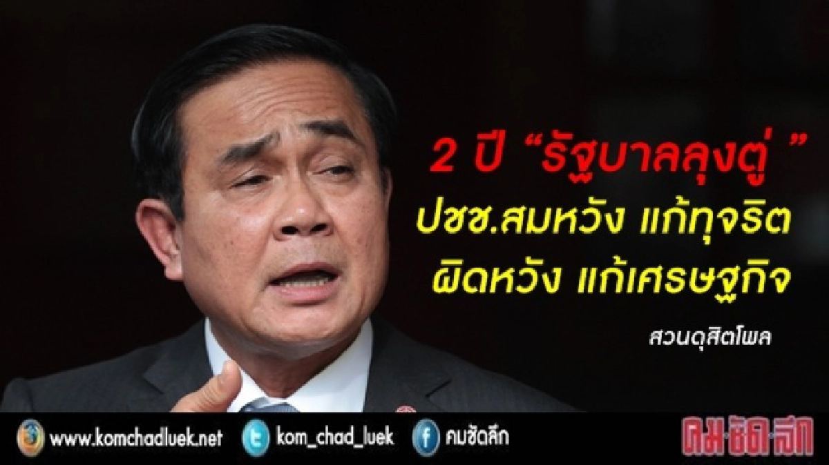 2 ปี “ลุงตู่” ปชช.สมหวังแก้ทุจริต ผิดหวังแก้ศก.