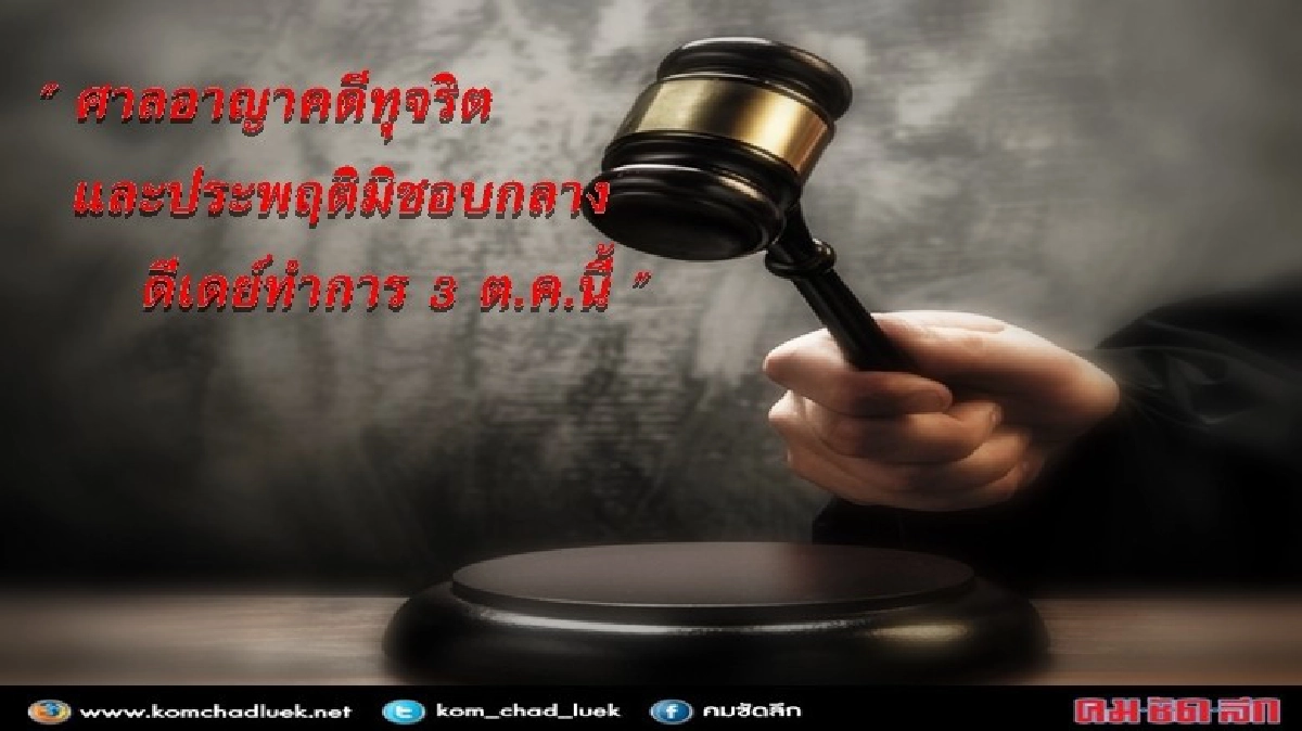 ศาลอาญาคดีทุจริตฯ ดีเดย์ทำการ 3 ต.ค.นี้