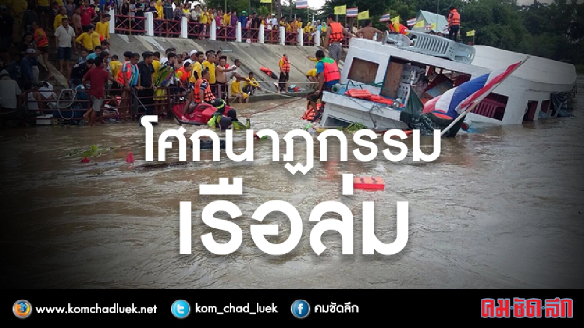 ประมวลนาทีระทึกโศกนาฏกรรมเรือล่มอยุธยากลืน15 ศพ ประมวลนาทีระทึกโศกนาฏกรรมเรือล่มอยุธยากลืน15 ศพ