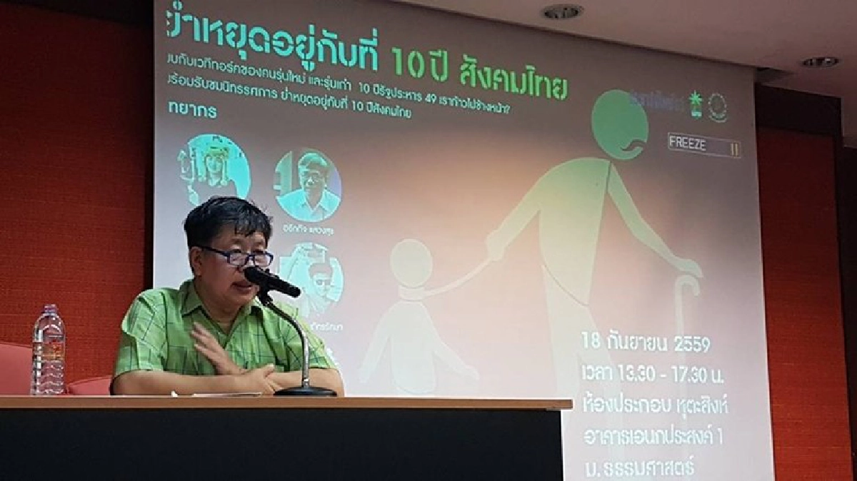 เสวนา '10 ปีรัฐประหารล่มก่อนเวลา' หลังเสื้อแดงป่วน