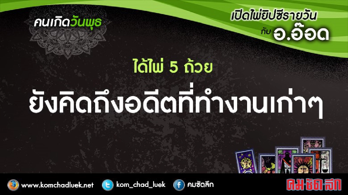 เปิดไพ่ยิปซีรายวัน : พ.21ก.ย.59 