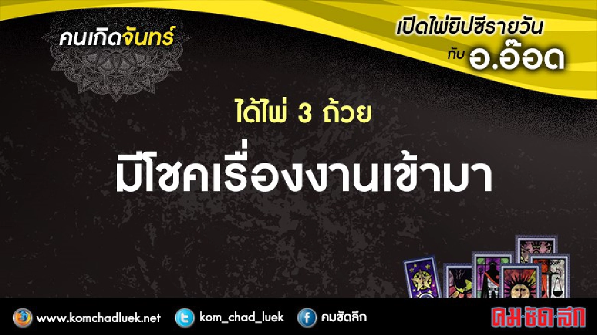 เปิดไพ่ยิปซีรายวัน : จ.19ก.ย.59 เปิดไพ่ยิปซีรายวัน : จ.19ก.ย.59
