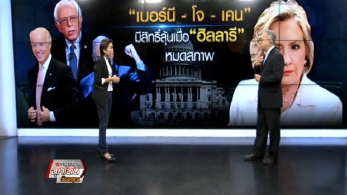 'เบอร์นี-โจ-เคน'มีสิทธิ์ลุ้นเมื่อ'ฮิลลารี'หมดสภาพ 'เบอร์นี-โจ-เคน'มีสิทธิ์ลุ้นเมื่อ'ฮิลลารี'หมดสภาพ