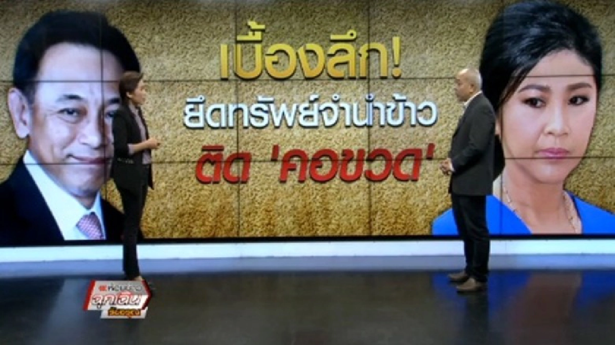 เบื้องลึก! ยึดทรัพย์จำนำข้าว ติด 'คอขวด'