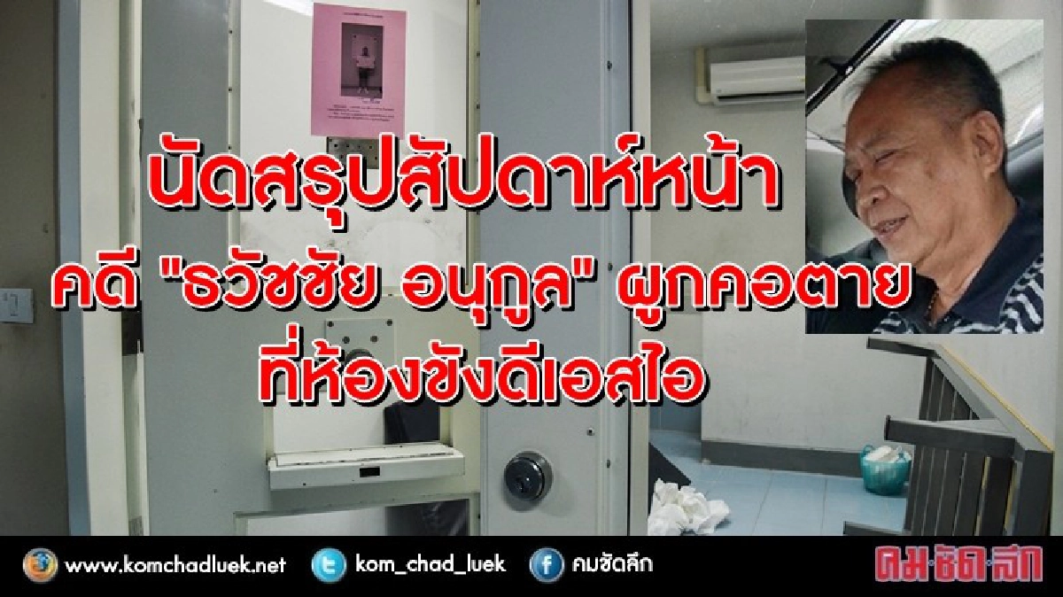 คลี่ปมสัปดาห์หน้า! ผูกคอในห้องขังดีเอสไอ คลี่ปมสัปดาห์หน้า! ผูกคอในห้องขังดีเอสไอ