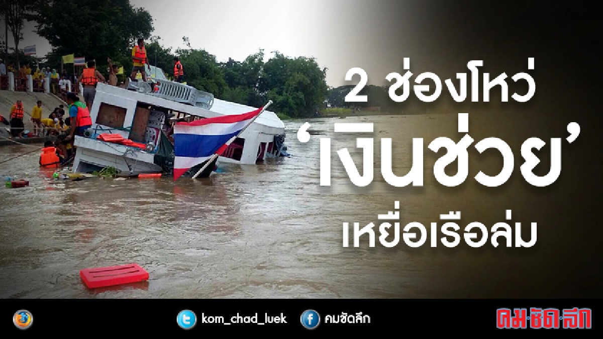 2 ช่องโหว่ “เงินช่วย” เหยื่อเรือล่ม... 2 ช่องโหว่ “เงินช่วย” เหยื่อเรือล่ม...