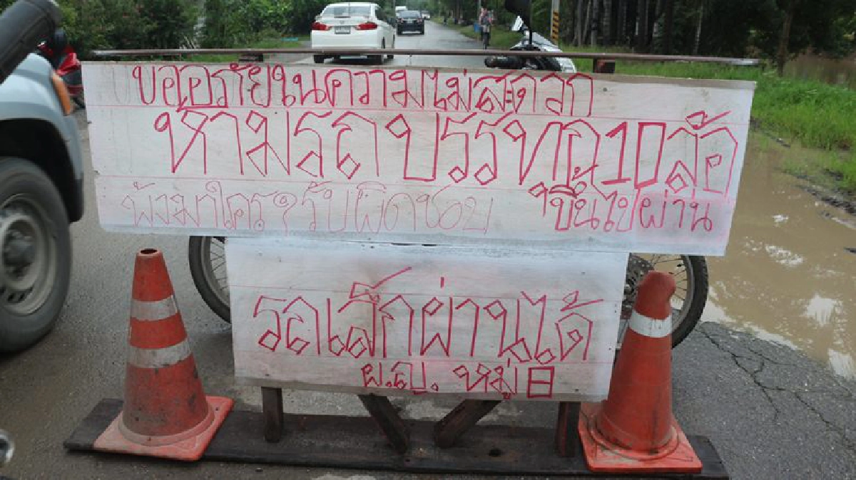ชาวบ้านโวย!!“รถ10ล้อ”วิ่งถนนเลียบคลองหกทำคอสะพานทรุด