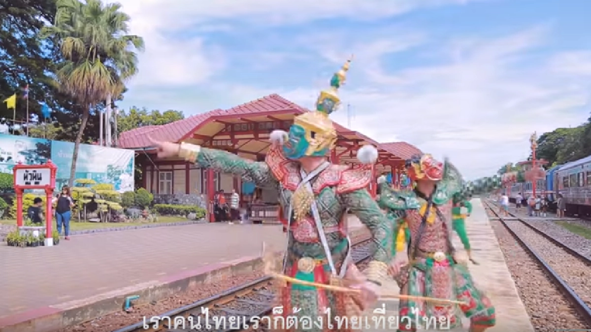 ต่างมุมมองโซเชียล "โขนเดินดิน" เอ็มวีสุดปัง "เที่ยวไทยมีเฮ" ต่างมุมมองโซเชียล "โขนเดินดิน" เอ็มวีสุดปัง "เที่ยวไทยมีเฮ"
