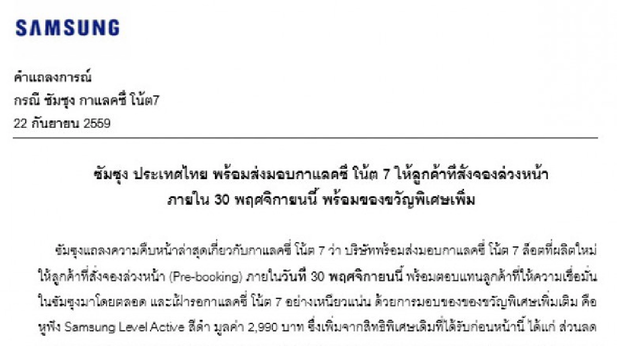 ซัมซุงแถลง พร้อมส่งมอบโน๊ต 7 ใน 30 พ.ย.พร้อมของขวัญเพิ่ม ซัมซุงแถลง พร้อมส่งมอบโน๊ต 7 ใน 30 พ.ย.พร้อมของขวัญเพิ่ม
