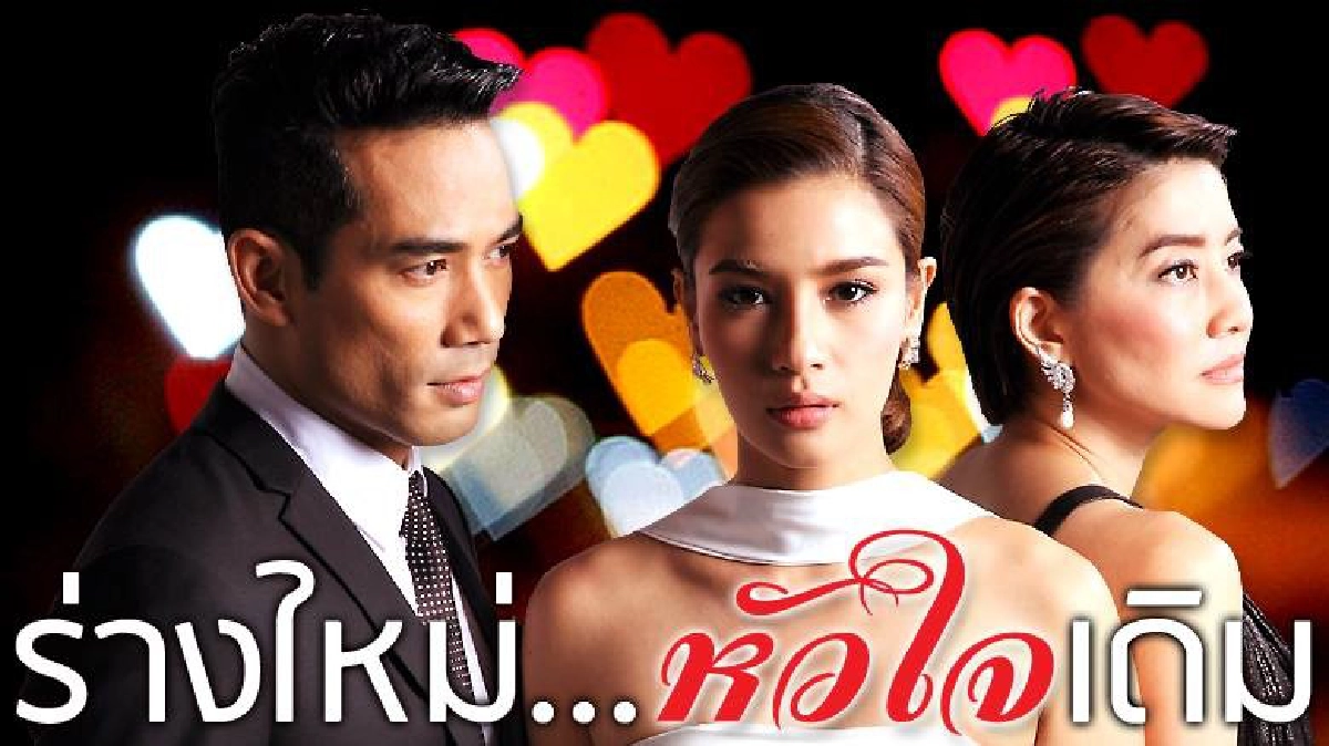 จอแก้ว เรื่องย่อ 'ร่างใหม่...หัวใจเดิม' จอแก้ว เรื่องย่อ 'ร่างใหม่...หัวใจเดิม'