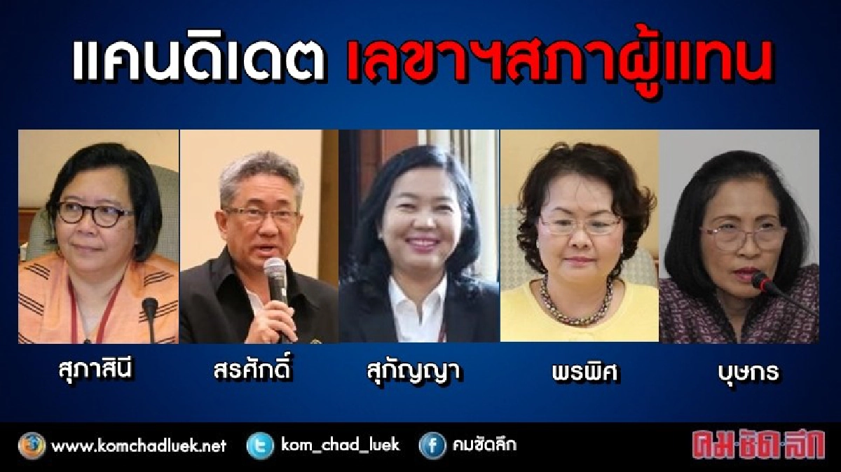 ปูดวิ่งเต้น!! ตั้งเลขาธิการสภาฯ คนใหม่ ปูดวิ่งเต้น!! ตั้งเลขาธิการสภาฯ คนใหม่