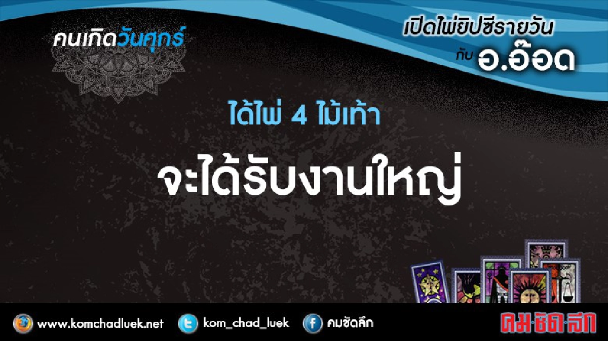 เปิดไพ่ยิปซีรายวัน : ศ.23ก.ย.59 