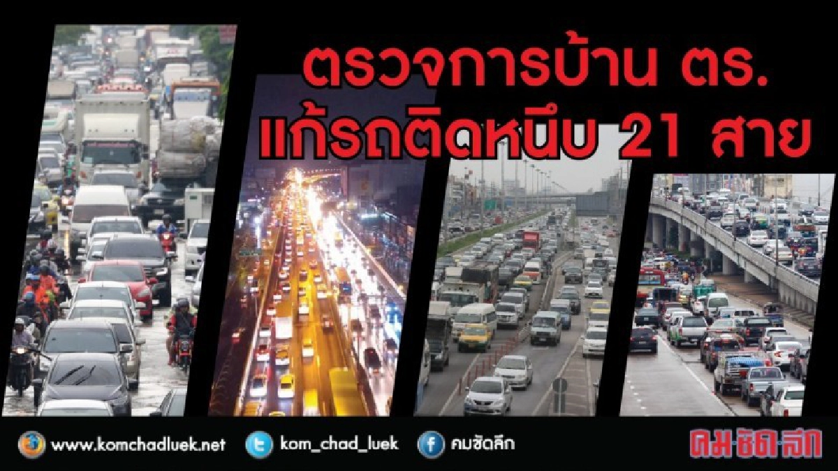 ตรวจการบ้านตำรวจแก้รถติด 21 สาย