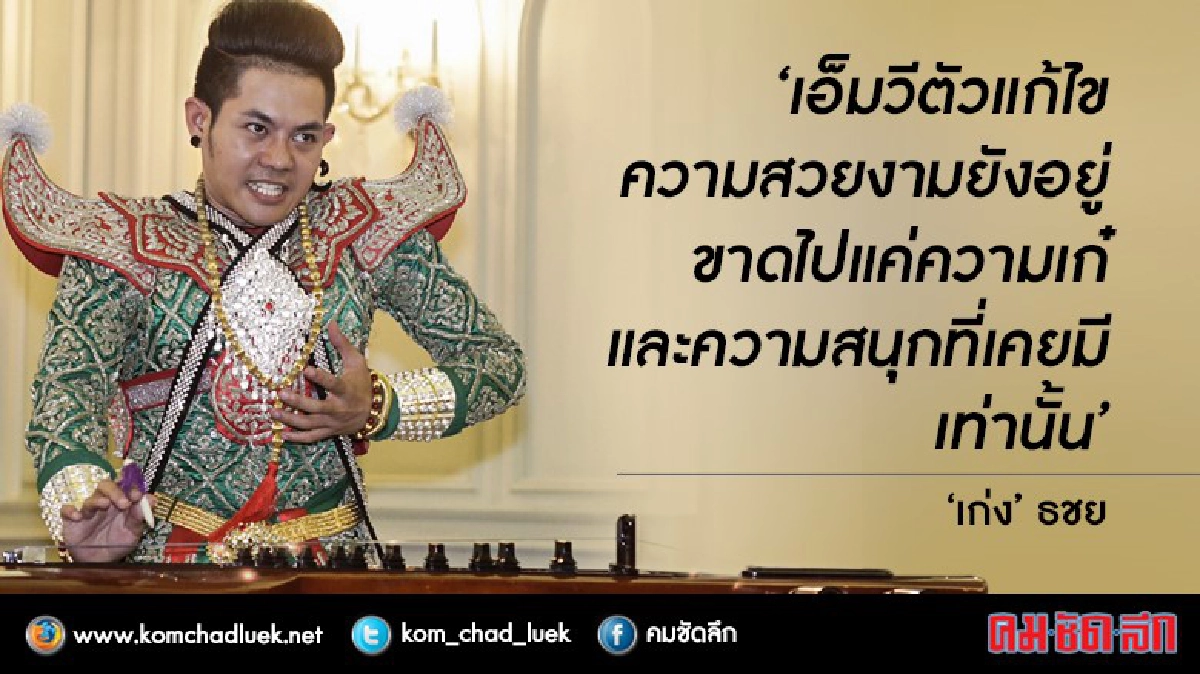 “เก่ง” เผยหลังเอ็มวี “เที่ยวไทยมีเฮ” แก้ไขแล้ว “เก่ง” เผยหลังเอ็มวี “เที่ยวไทยมีเฮ” แก้ไขแล้ว