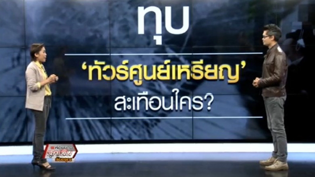 ทุบ 'ทัวร์ศูนย์เหรียญ' สะเทือนใคร ? ทุบ 'ทัวร์ศูนย์เหรียญ' สะเทือนใคร ?
