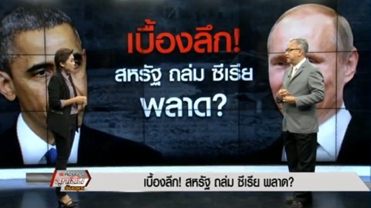 เบื้องลึก! สหรัฐ ถล่ม ซีเรีย พลาด ? เบื้องลึก! สหรัฐ ถล่ม ซีเรีย พลาด ?