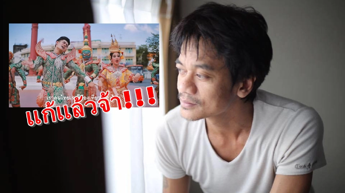 ด่วน!!! เอ็มวี “เที่ยวไทยมีเฮ” แก้ไขแล้วผกก.ลั่นยอมได้แค่นี้ ด่วน!!! เอ็มวี “เที่ยวไทยมีเฮ” แก้ไขแล้วผกก.ลั่นยอมได้แค่นี้