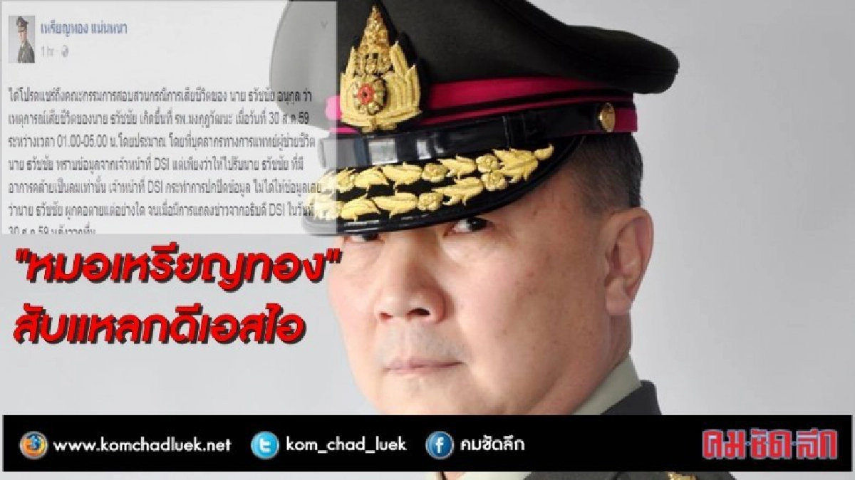 "หมอเหรียญทอง"สับแหลกดีเอสไอ "หมอเหรียญทอง"สับแหลกดีเอสไอ