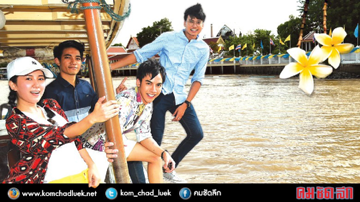 "ต้น-เนส-นนท์-เบสท์" พาชม “เกาะเกร็ด” ส่องวิถีไทย
