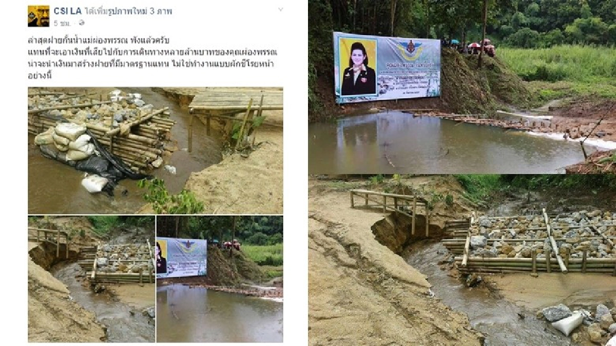 ฝาย'แม่ผ่องพรรณพัฒนา'พังแล้ว!? ฝาย'แม่ผ่องพรรณพัฒนา'พังแล้ว!?