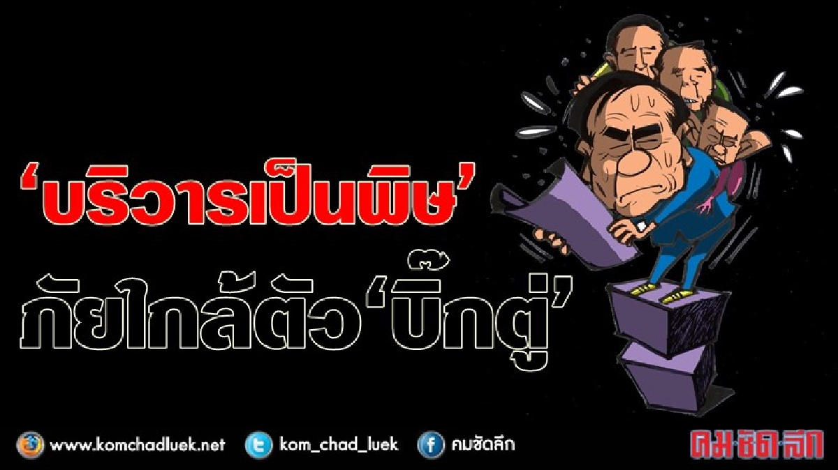 “บริวารเป็นพิษ” ภัยใกล้ตัว “บิ๊กตู่” “บริวารเป็นพิษ” ภัยใกล้ตัว “บิ๊กตู่”