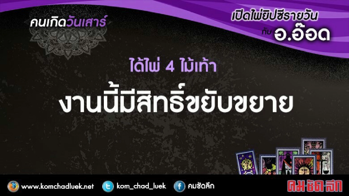 เปิดไพ่ยิปซีรายวัน : ส.24ก.ย.59 เปิดไพ่ยิปซีรายวัน : ส.24ก.ย.59