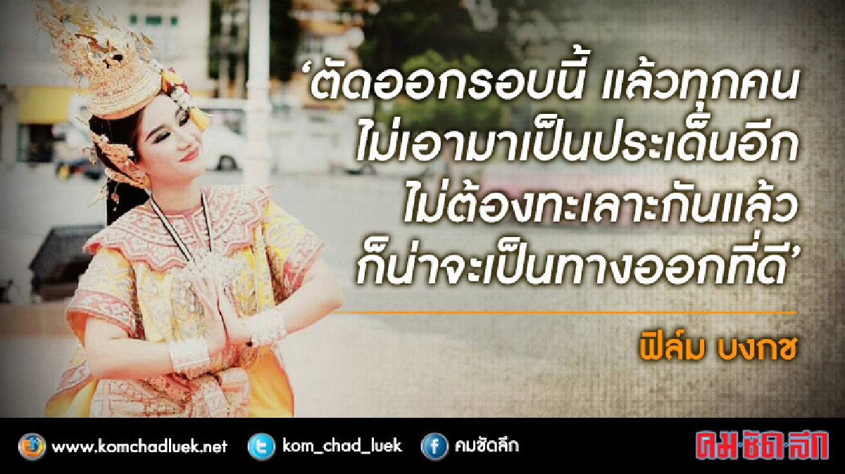 ‘ฟิล์ม’ ลั่นแก้ไขเพื่อจบดราม่าเป็นทางออกที่ดี ‘ฟิล์ม’ ลั่นแก้ไขเพื่อจบดราม่าเป็นทางออกที่ดี