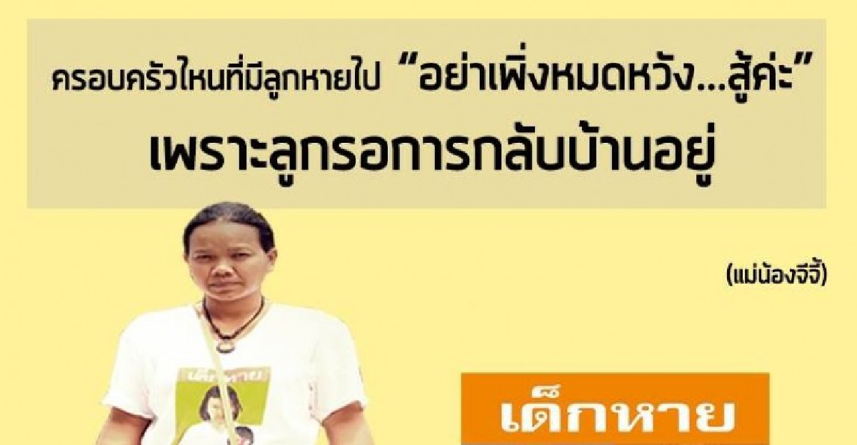 “แม่น้องจีจี้”ยังมีหวัง รอลูกกลับบ้าน