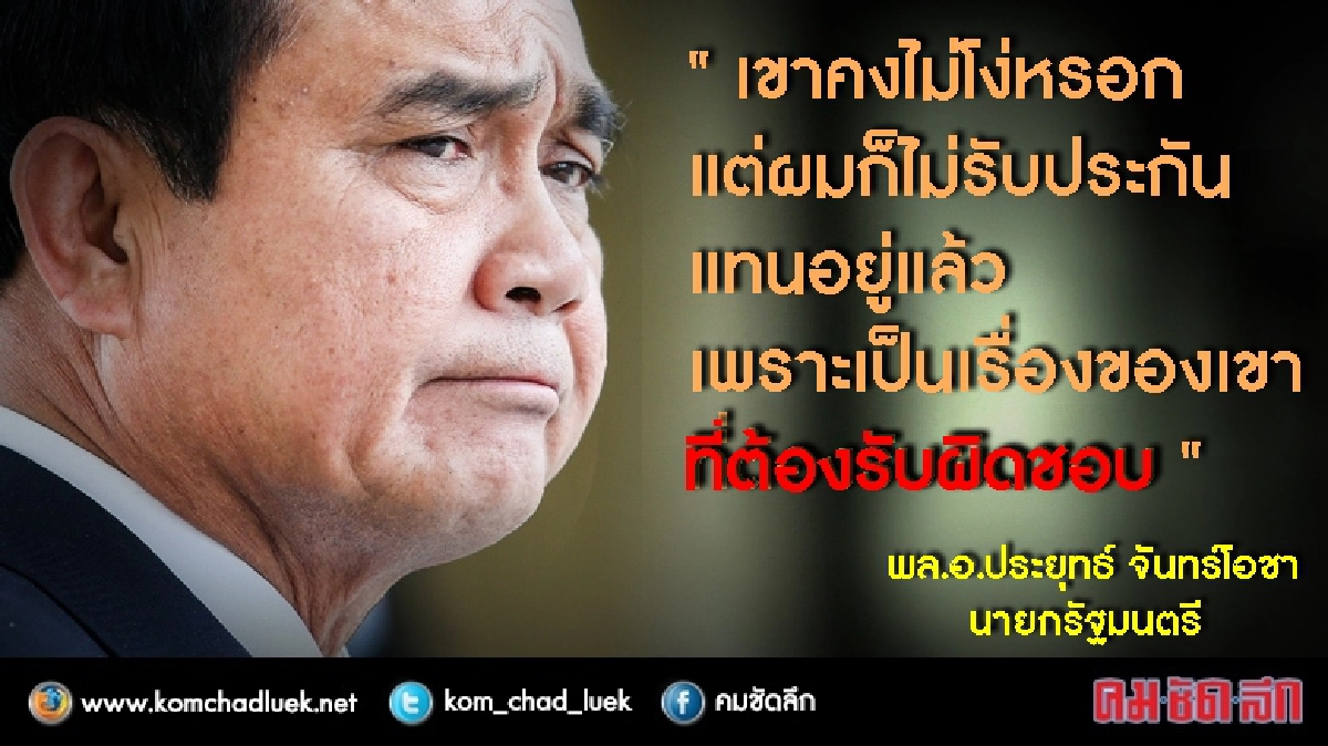 “บิ๊กตู่”ลั่นไม่ป้อง"น้องติ๊ก"