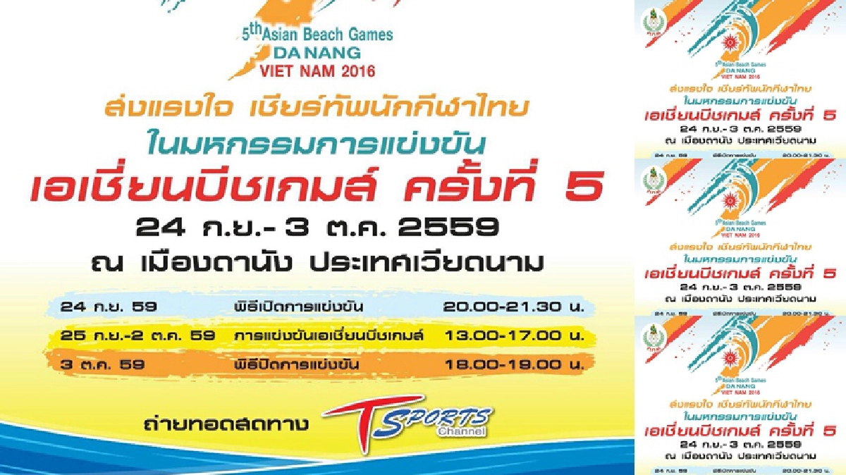 ที-สปอร์ต ถ่ายทอดสด “เอเชี่ยนบีชเกมส์ 2016” ที-สปอร์ต ถ่ายทอดสด “เอเชี่ยนบีชเกมส์ 2016”