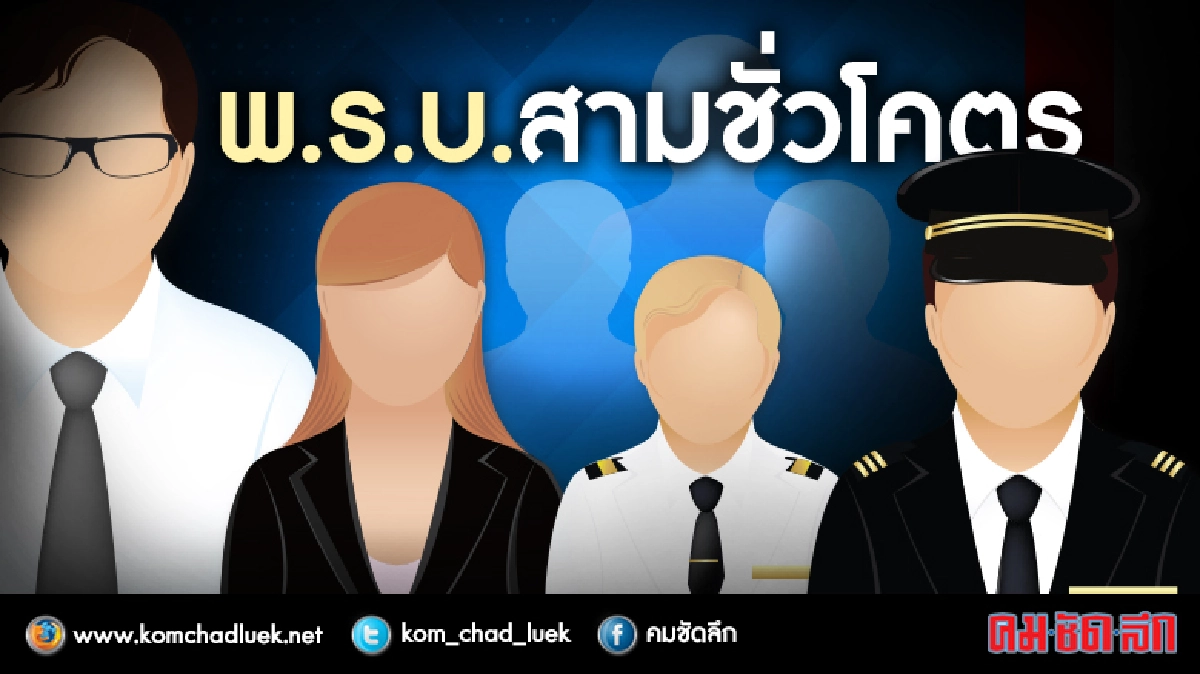 พ.ร.บ.สามชั่วโคตร ปรับใหม่ “ไม่โหด” ? พ.ร.บ.สามชั่วโคตร ปรับใหม่ “ไม่โหด” ?