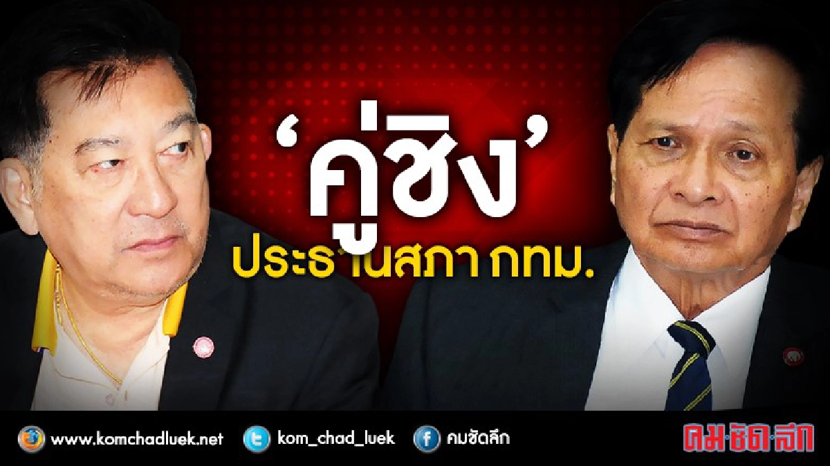 เลือกปธ.สภากทม.ใหม่วันนี้จับตา"เกรียงศักดิ์-นิรันดร์"ตัวเต็ง