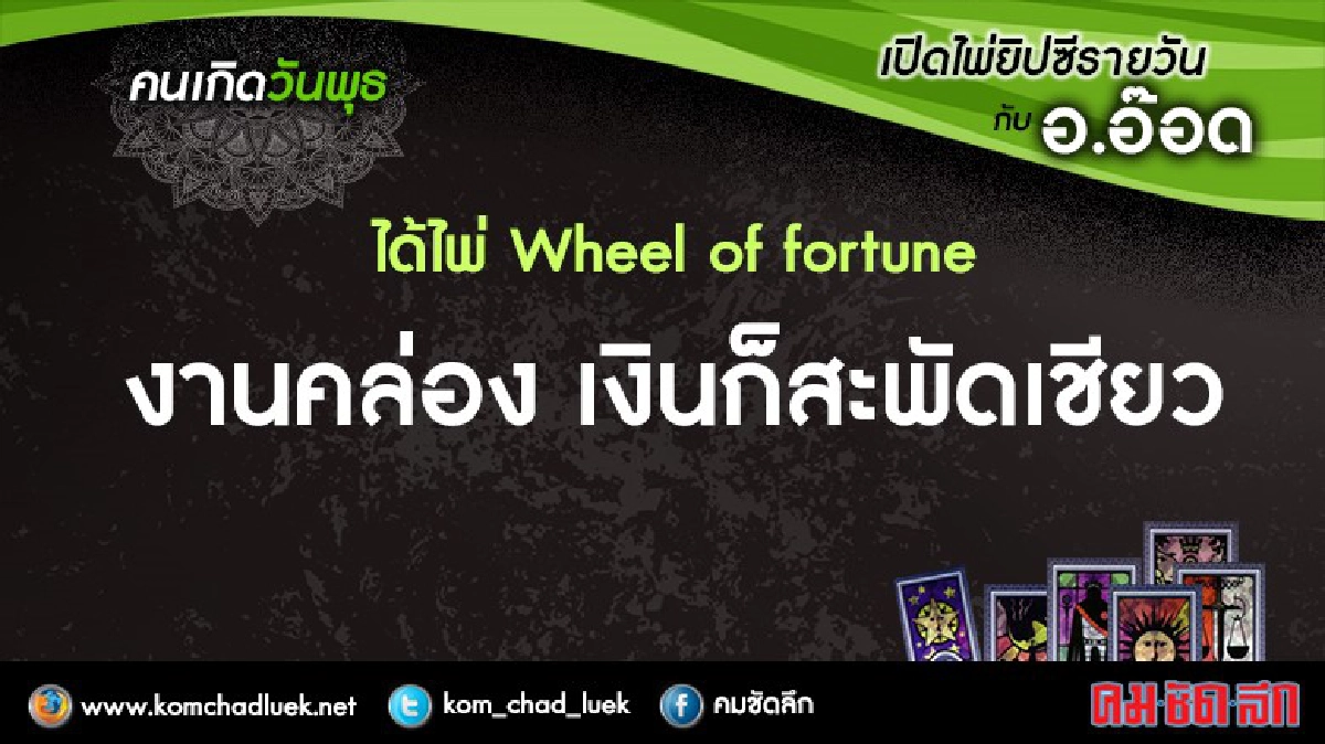 ไพ่ยิปซีรายวัน : พ.28ก.ย.59 ไพ่ยิปซีรายวัน : พ.28ก.ย.59
