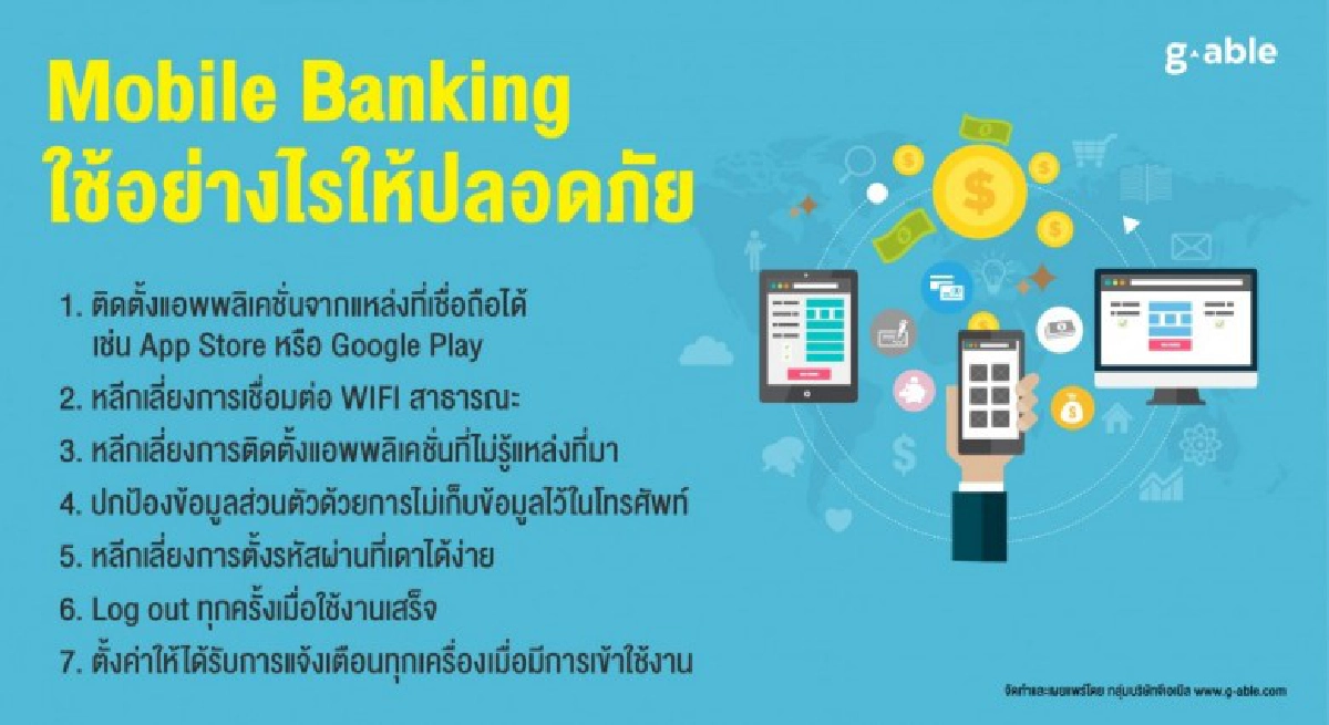 โมบายล์แบงค์กิ้ง ใช้อย่างไรให้ปลอดภัย