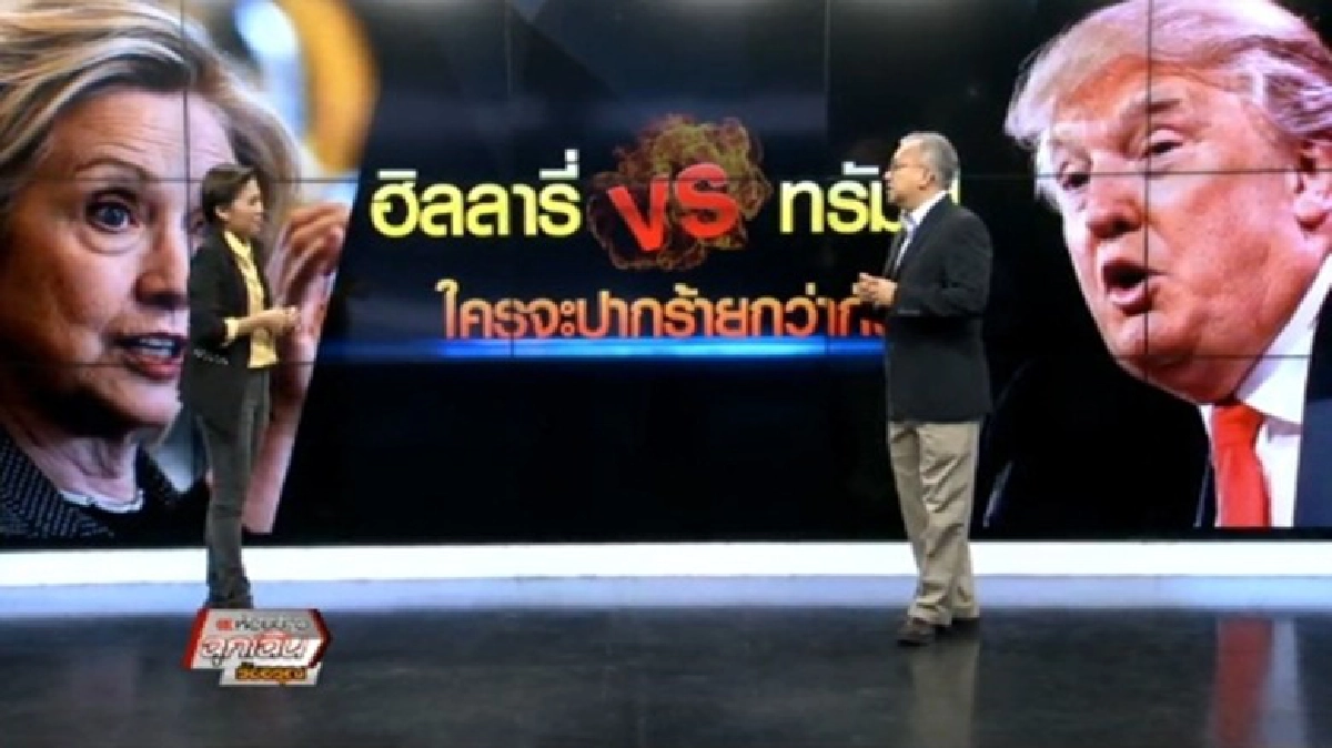 ฮิลลารี VS ทรัมป์ ใครจะปากร้ายกว่ากัน ฮิลลารี VS ทรัมป์ ใครจะปากร้ายกว่ากัน
