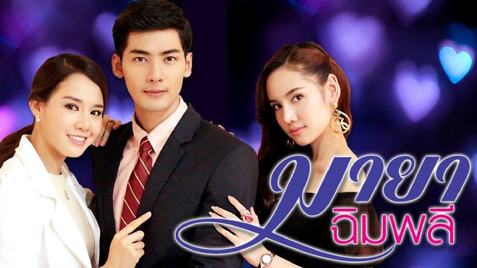 มายาฉิมพลี (Full EP) มายาฉิมพลี (Full EP)