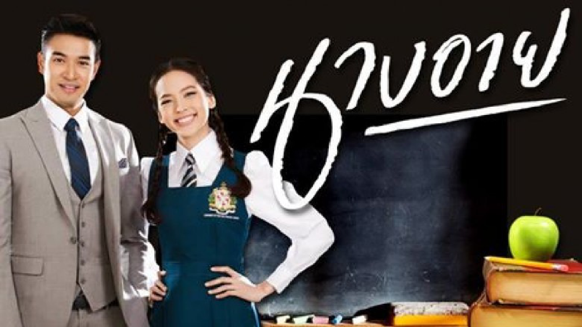 จอแก้ว เรื่องย่อ นางอาย จอแก้ว เรื่องย่อ นางอาย